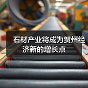 石材产业将成为贺州经济新的增长点(图1) 石材产业将成为贺州经济新的增长点(图1)
