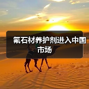 氟石材养护剂进入中国市场(图4) 氟石材养护剂进入中国市场(图4)
