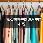 氟石材养护剂进入中国市场(图1) 氟石材养护剂进入中国市场(图1)