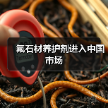 氟石材养护剂进入中国市场(图2) 氟石材养护剂进入中国市场(图2)