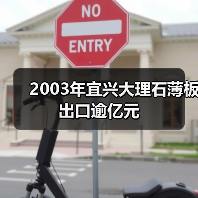 2003年宜兴大理石薄板出口逾亿元（图2）
