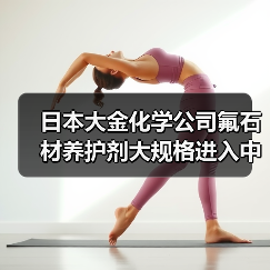 日本大金化学公司氟石材养护剂大规格进入中国市场(图3) 日本大金化学公司氟石材养护剂大规格进入中国市场(图3)
