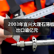 2003年宜兴大理石薄板出口逾亿元（图3）