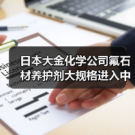 日本大金化学公司氟石材养护剂大规格进入中国市场(图2) 日本大金化学公司氟石材养护剂大规格进入中国市场(图2)