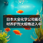 日本大金化学公司氟石材养护剂大规格进入中国市场(图1) 日本大金化学公司氟石材养护剂大规格进入中国市场(图1)
