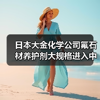 日本大金化学公司氟石材养护剂大规格进入中国市场(图4) 日本大金化学公司氟石材养护剂大规格进入中国市场(图4)