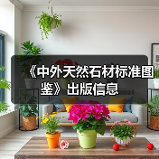 《中外天然石材标准图鉴》出版信息(图3) 《中外天然石材标准图鉴》出版信息(图3)