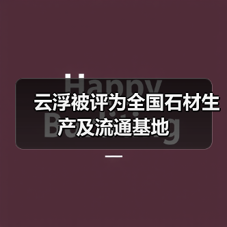 云浮被评为全国石材生产及流通基地(图2) 云浮被评为全国石材生产及流通基地(图2)