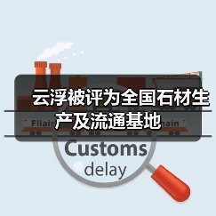 云浮被评为全国石材生产及流通基地(图3) 云浮被评为全国石材生产及流通基地(图3)