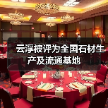 云浮被评为全国石材生产及流通基地(图1) 云浮被评为全国石材生产及流通基地(图1)