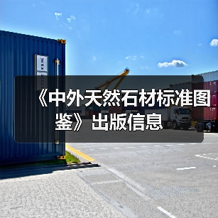 《中外天然石材标准图鉴》出版信息(图1) 《中外天然石材标准图鉴》出版信息(图1)