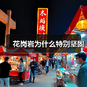 花岗岩为什么特别坚固(图2) 花岗岩为什么特别坚固(图2)