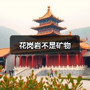 花岗岩不是矿物(图2) 花岗岩不是矿物(图2)