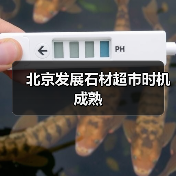 北京发展石材超市时机成熟(图1) 北京发展石材超市时机成熟(图1)