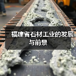 福建省石材工业的发展与前景(图4) 福建省石材工业的发展与前景(图4)