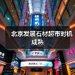 北京发展石材超市时机成熟(图4) 北京发展石材超市时机成熟(图4)