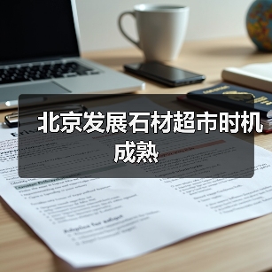 北京发展石材超市时机成熟(图2) 北京发展石材超市时机成熟(图2)