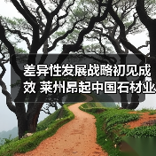差异性发展战略初见成效 莱州昂起中国石材业“龙头”(图1) 差异性发展战略初见成效 莱州昂起中国石材业“龙头”(图1)