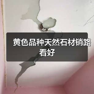 黄色品种天然石材销路看好(图1) 黄色品种天然石材销路看好(图1)