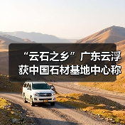 “云石之乡”广东云浮获中国石材基地中心称号(图4) “云石之乡”广东云浮获中国石材基地中心称号(图4)