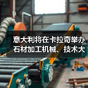意大利将在卡拉奇举办石材加工机械、技术大会（图2）