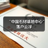 “中国石材基地中心”落户云浮（图2）