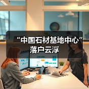 “中国石材基地中心”落户云浮（图1）