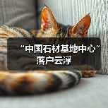 “中国石材基地中心”落户云浮（图4）