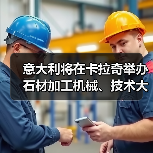 意大利将在卡拉奇举办石材加工机械、技术大会（图1）