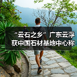 “云石之乡”广东云浮获中国石材基地中心称号(图2) “云石之乡”广东云浮获中国石材基地中心称号(图2)