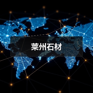 莱州石材(图3) 莱州石材(图3)