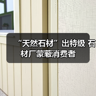 “天然石材”出特级 石材厂蒙蔽消费者(图1) “天然石材”出特级 石材厂蒙蔽消费者(图1)