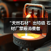 “天然石材”出特级 石材厂蒙蔽消费者(图3) “天然石材”出特级 石材厂蒙蔽消费者(图3)