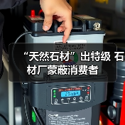 “天然石材”出特级 石材厂蒙蔽消费者(图2) “天然石材”出特级 石材厂蒙蔽消费者(图2)