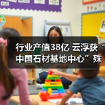 行业产值38亿 云浮获“中国石材基地中心”殊荣(图3) 行业产值38亿 云浮获“中国石材基地中心”殊荣(图3)