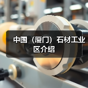 中国(厦门)石材工业区介绍(图4) 中国(厦门)石材工业区介绍(图4)