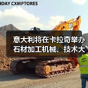 意大利将在卡拉奇举办石材加工机械、技术大会（图3）