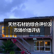 天然石材的综合评价及市场价值评估(图1) 天然石材的综合评价及市场价值评估(图1)