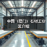 中国(厦门)石材工业区介绍(图1) 中国(厦门)石材工业区介绍(图1)