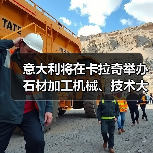 意大利将在卡拉奇举办石材加工机械、技术大会（图4）
