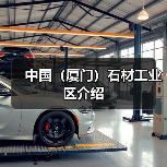 中国(厦门)石材工业区介绍(图3) 中国(厦门)石材工业区介绍(图3)
