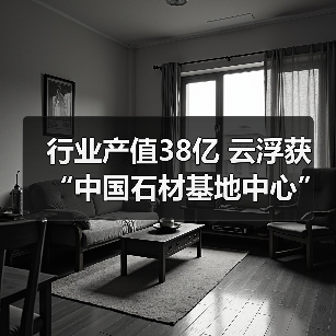行业产值38亿 云浮获“中国石材基地中心”殊荣(图2) 行业产值38亿 云浮获“中国石材基地中心”殊荣(图2)