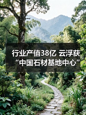 行业产值38亿 云浮获“中国石材基地中心”殊荣(图4) 行业产值38亿 云浮获“中国石材基地中心”殊荣(图4)