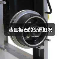 我国板石的资源概况(图4) 我国板石的资源概况(图4)