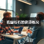 我国板石的资源概况(图2) 我国板石的资源概况(图2)