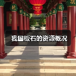 我国板石的资源概况(图3) 我国板石的资源概况(图3)