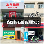 我国板石的资源概况(图1) 我国板石的资源概况(图1)