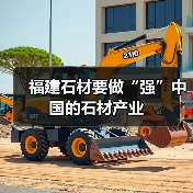 福建石材要做“强”中国的石材产业(图2) 福建石材要做“强”中国的石材产业(图2)