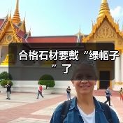 合格石材要戴“绿帽子”了(图1) 合格石材要戴“绿帽子”了(图1)