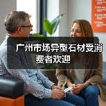 广州市场异型石材受消费者欢迎(图2) 广州市场异型石材受消费者欢迎(图2)